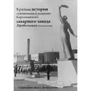 Постер книги Краткая история становления и развития Карламанского сахарного завода (Прибельский, Башкортостан)
