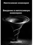 Владимир Хаустов - Имплозивная инженерия: Введение в имплозивную инженерию