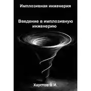 Постер книги Имплозивная инженерия: Введение в имплозивную инженерию