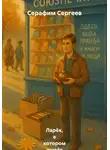 Серафим Сергеев - Ларёк, в котором живёт правда