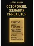 Алекс Новак - Осторожно, желания сбываются