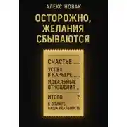 Постер книги Осторожно, желания сбываются