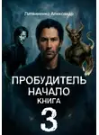 Александр Литвиненко - Пробудитель. Начало
