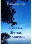 Владимир Баранчиков - Цитаты. Шутки. Афоризмы