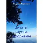 Постер книги Цитаты. Шутки. Афоризмы