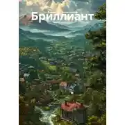 Постер книги Бриллиант
