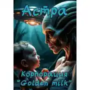 Постер книги Корпорация “Golden milk”