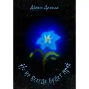 Постер книги Но не всегда будет мрак