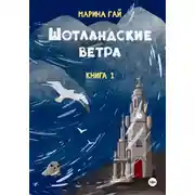 Постер книги ШОТЛАНДСКИЕ ВЕТРА. Книга 1. Из шотландских дневников Виолетты Петровны