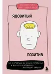 Буэнавентура дель Чарко Олеа - Ядовитый позитив. Как вырваться из культа оптимизма и научиться проживать настоящие эмоции