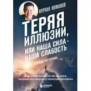 Постер книги Теряя иллюзии, или Наша сила – наша слабость. Цифровая психология ХХI века: законы Вселенной и природа человека