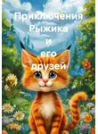 Артём Гаврилов - Приключения Рыжика и его друзей