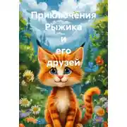 Постер книги Приключения Рыжика и его друзей