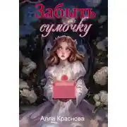 Постер книги Забыть сумочку