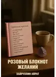Айрат Хайруллин - Розовый блокнот желаний