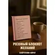 Постер книги Розовый блокнот желаний