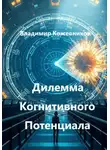 Владимир Кожевников - Дилемма Когнитивного Потенциала