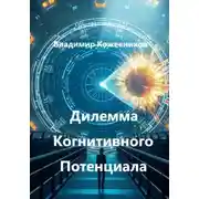 Постер книги Дилемма Когнитивного Потенциала