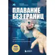 Постер книги Плавание без границ. От первых гребков в бассейне до заплывов на открытой воде
