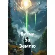 Постер книги Битва за Землю