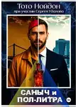 Тото Нойдон - Саныч и пол-литра