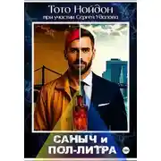 Постер книги Саныч и пол-литра