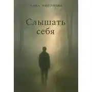 Постер книги Слышать себя