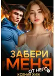Ксения Хиж - Забери меня от него