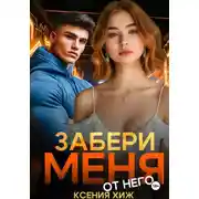 Постер книги Забери меня от него