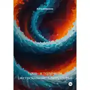 Постер книги Крио- и термоигра (экстремальные температуры)