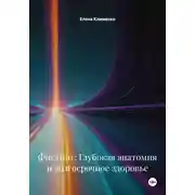 Постер книги Фистинг: Глубокая анатомия и долгосрочное здоровье