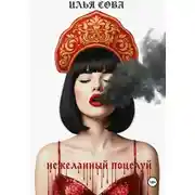 Постер книги Нежеланный поцелуй