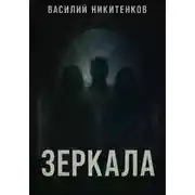 Постер книги ЗЕРКАЛА