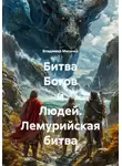 Владимир Мисечко - Битва Богов и Людей. Лемурийская битва
