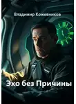 Владимир Кожевников - Эхо без Причины