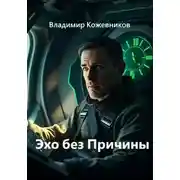 Постер книги Эхо без Причины