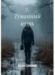 Артём Степанов - 7. Туманный путь