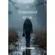 Постер книги 7. Туманный путь
