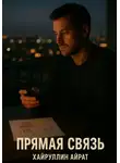 Айрат Хайруллин - Прямая связь