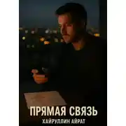Постер книги Прямая связь