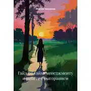 Постер книги Гайд по тайм-менеджменту и работе с выгоранием