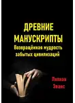 Лилиан Эванс - Древние манускрипты. Возвращённая мудрость забытых цивилизаций