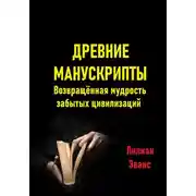 Постер книги Древние манускрипты. Возвращённая мудрость забытых цивилизаций