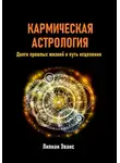 Лилиан Эванс - Кармическая астрология. Долги прошлых жизней и путь исцеления