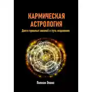 Постер книги Кармическая астрология. Долги прошлых жизней и путь исцеления