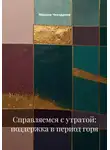 Максим Чекоданов - Справляемся с утратой: поддержка в период горя