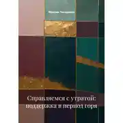 Постер книги Справляемся с утратой: поддержка в период горя