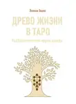 Лилиан Эванс - Древо жизни в Таро. Каббалистические корни колоды
