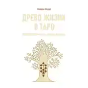Постер книги Древо жизни в Таро. Каббалистические корни колоды