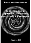Владимир Хаустов - Имплозивная инженерия: Теоретические и прикладные основы имплозивной инженерии